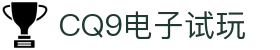 CQ9(电子中国)官方网站